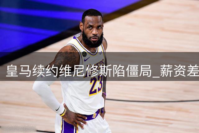皇马续约维尼修斯陷僵局 薪资差距800万欧成焦点